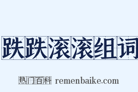 跌跌滚滚组词是什么意思的图片